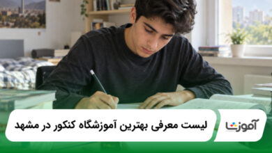 بهترین آموزشگاه کنکور در مشهد