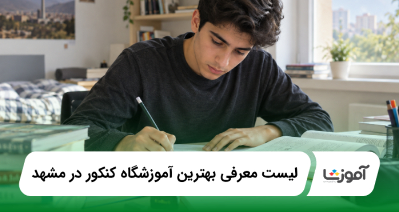 بهترین آموزشگاه کنکور در مشهد