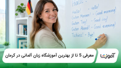 بهترین آموزشگاه زبان آلمانی در کرمان